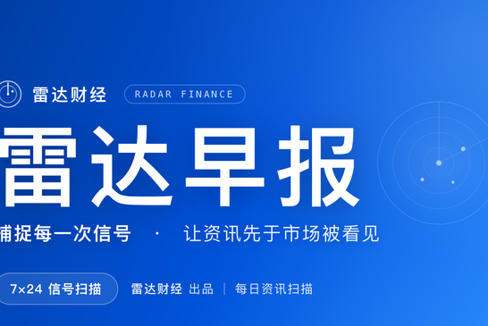 8.5雷达财经早报:马斯克身家缩水超三千亿美元